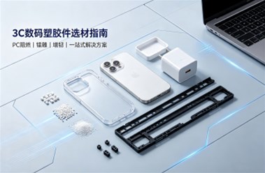 3C 数码塑胶件选材指南：PC 阻燃、镭雕、增韧一站式解决方案