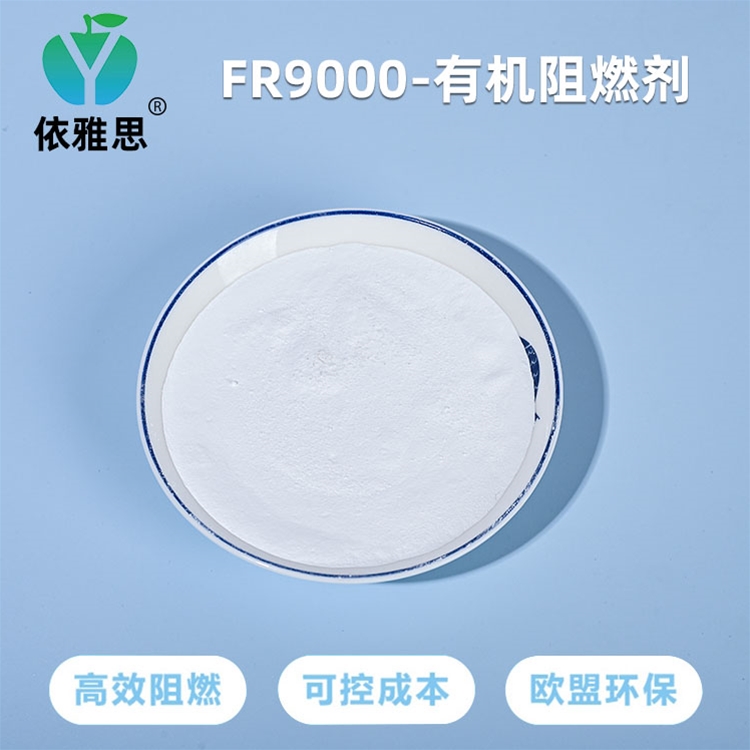 FR9000-有机阻燃剂